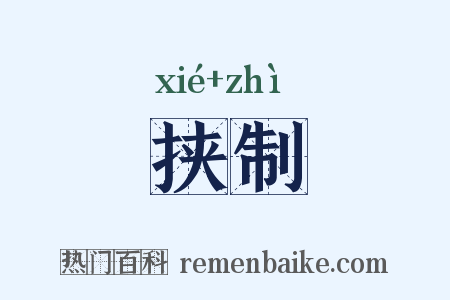 挟制是什么意思的图片